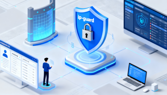 企業(yè)信息安全解決方案有哪些?IPguard 全方位防護(hù)指南